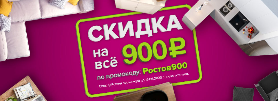 Скидка на всё 900 рублей для жителей Ростова-на-Дону!